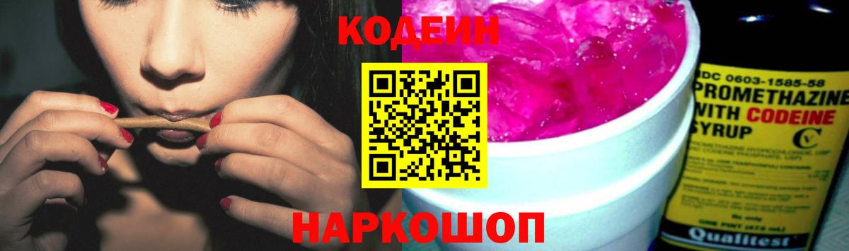 Кодеин Purple Drank  Вход с VPN  Кодеиновый сироп Lean Purple Drank  Грязи 